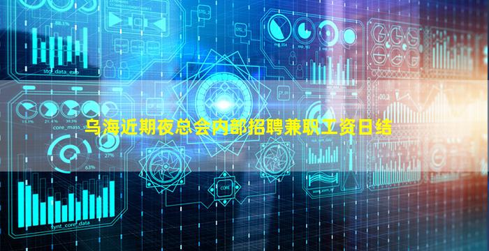 乌海近期夜总会内部招聘兼职工资日结